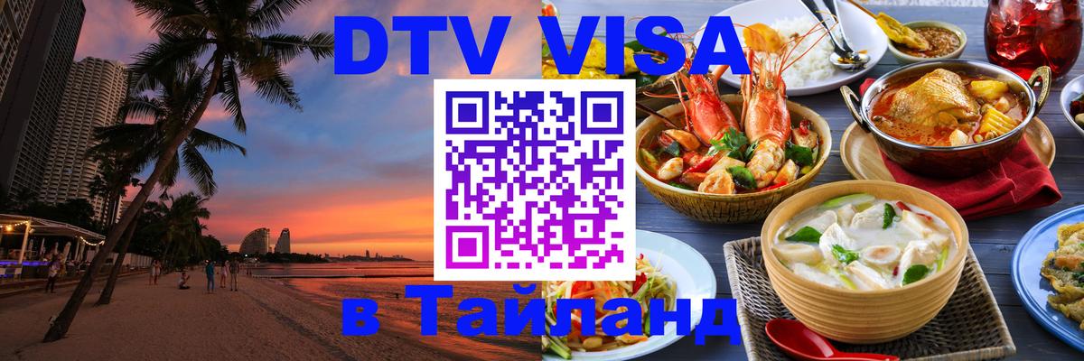 Долгосрочная виза DTV в Тайланд 