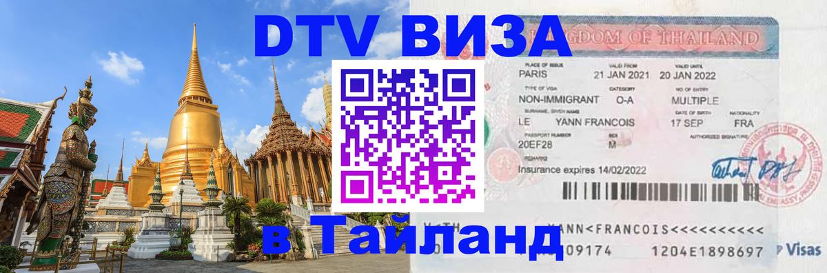 Стоимость и условия DTV визы — оформление в Таиланд под ключ - 04.10.2025 
