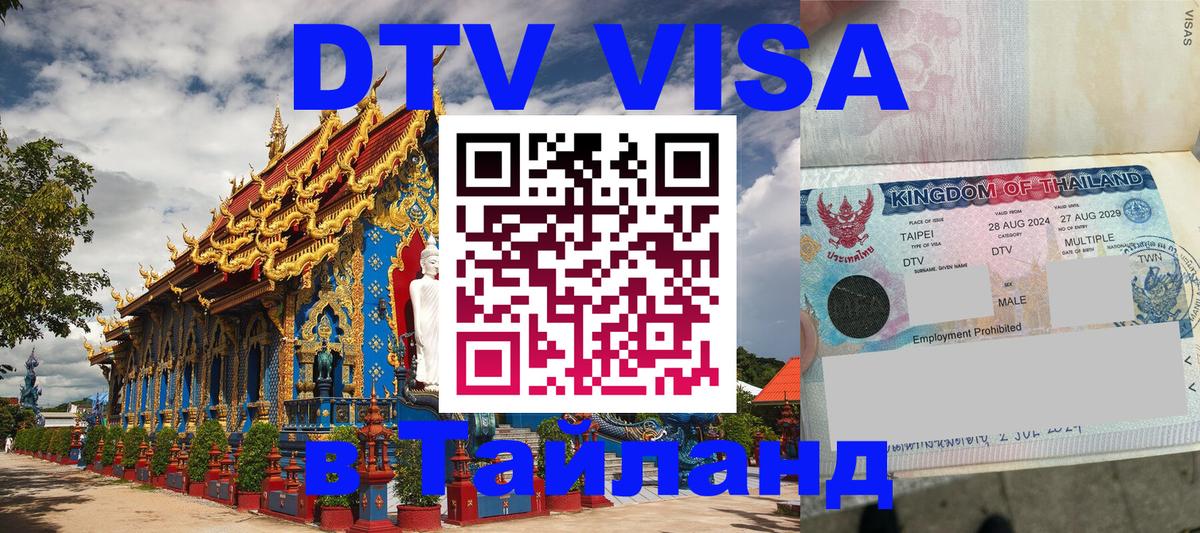 Долгосрочная виза DTV в Тайланд 